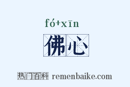 佛心是什么意思的图片
